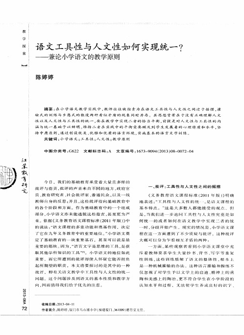 语文工具性与人文性如何实现统一？——兼论小学语文的教学原则