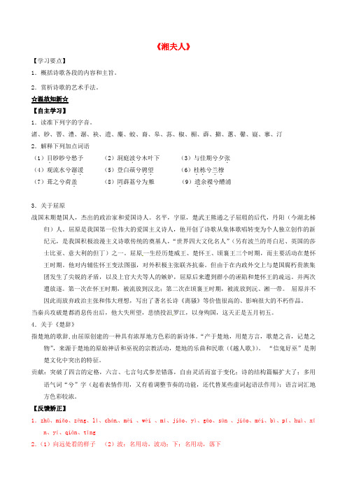 高中语文 专题01《湘夫人》(讲)(基础版)新人教版选修《中国古代诗歌散文欣赏》