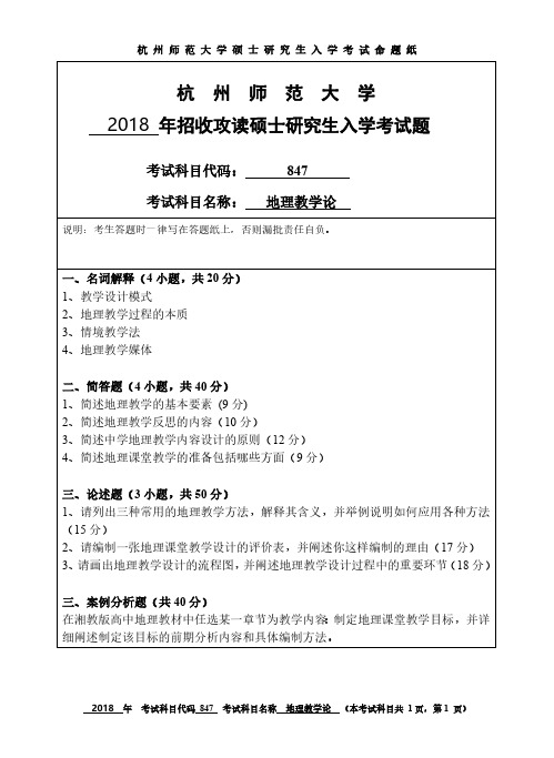 杭州师范大学847地理教学论考研真题2012-2018年