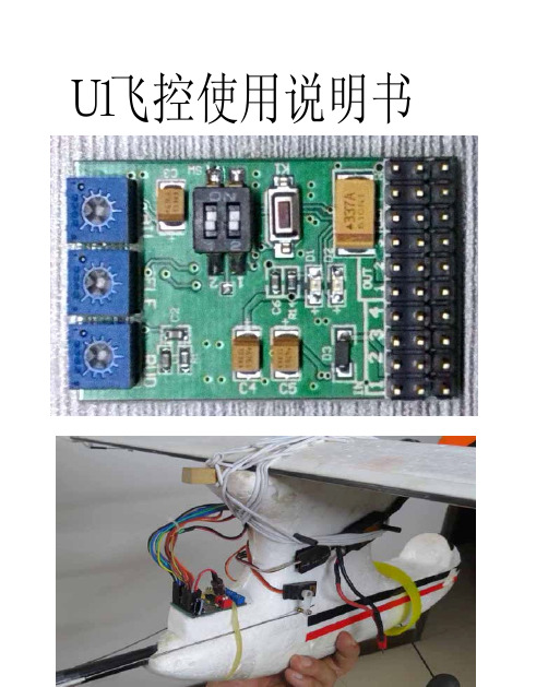 U1-12飞控说明书