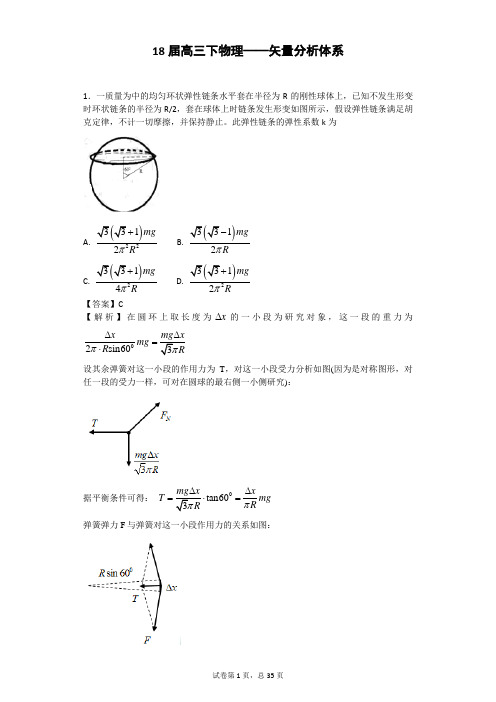 18届高三下物理——矢量分析体系(解析版)