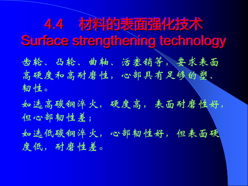4.4材料的表面强化技术