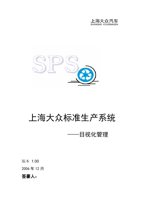 上海大众SPS-目视化管理初稿