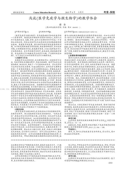 浅淡《医学免疫学与微生物学》的教学体会