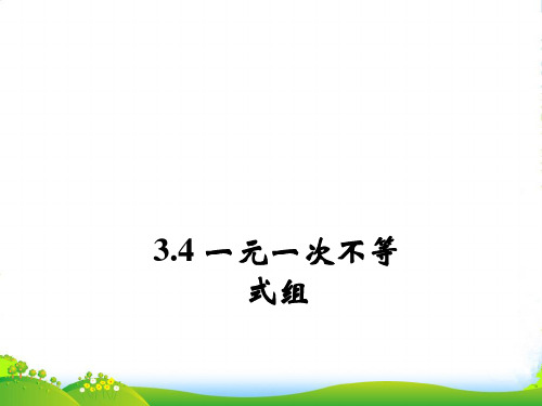 浙教八年级数学上册《一元一次不等式组》课件(共13张PPT)