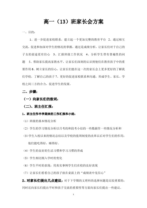 高一13班家长会方案 2