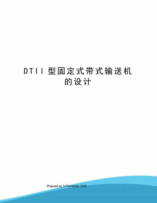 DTII型固定式带式输送机的设计