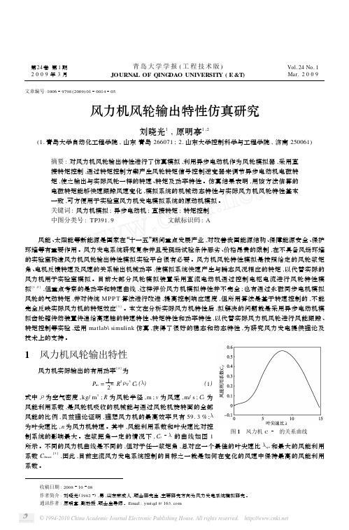 风力机风轮输出特性仿真研究