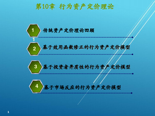 行为金融学10行为资产定价理论