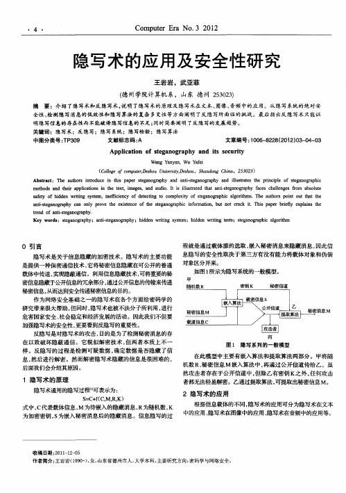 隐写术的应用及安全性研究