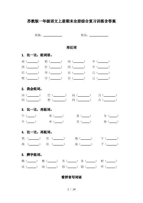 苏教版一年级语文上册期末全册综合复习训练含答案