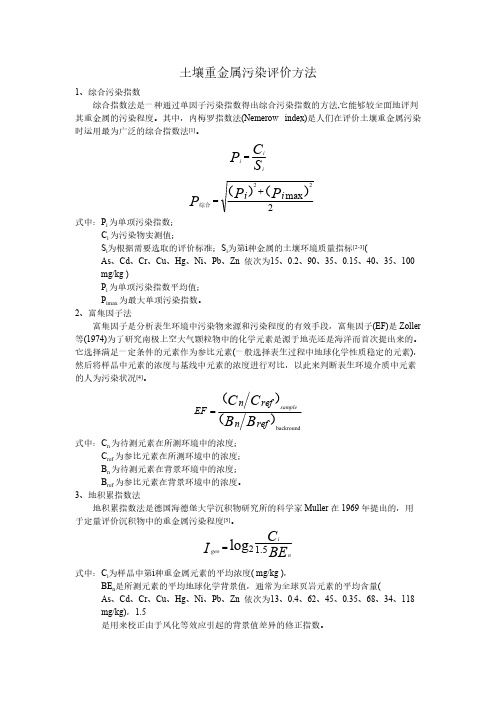 [VIP专享]土壤重金属污染评价方法-总结各种方法