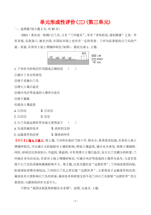 最新人教版高中地理必修第一册第三单元同时测试试卷及解析