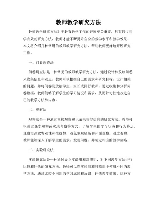 教师教学研究方法