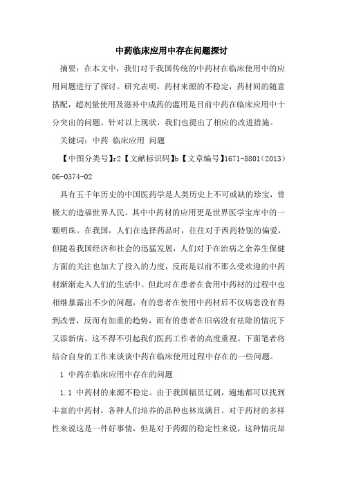 中药临床应用中存在问题探讨