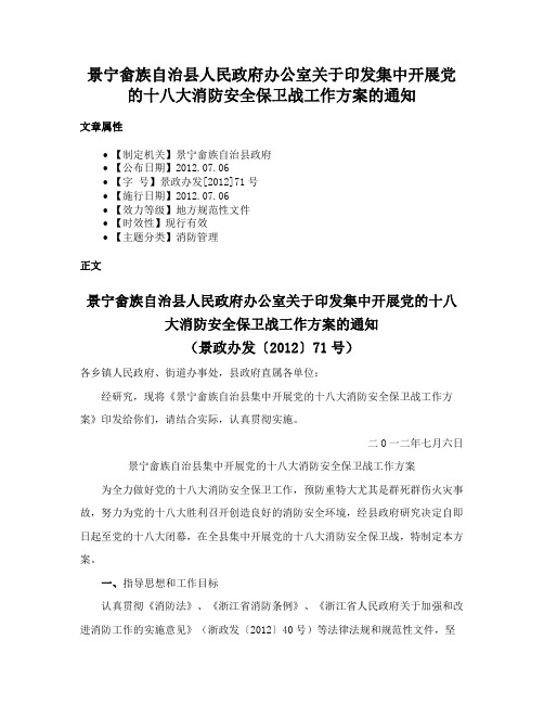 景宁畲族自治县人民政府办公室关于印发集中开展党的十八大消防安全保卫战工作方案的通知