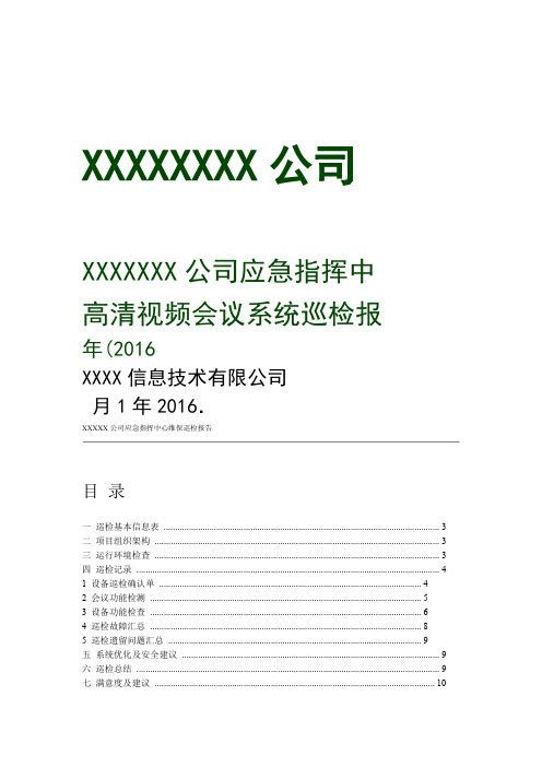 高清视频会议系统巡检报告精版资料