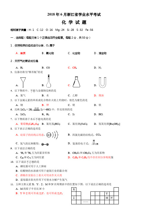 2018年浙江省学考化学试卷(供参考)