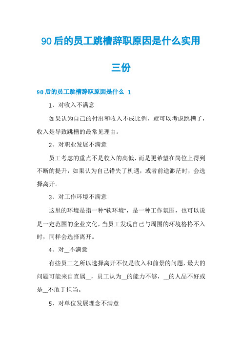 90后的员工跳槽辞职原因是什么实用三份