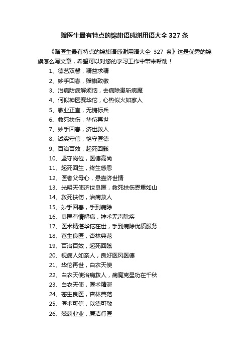 赠医生最有特点的锦旗语感谢用语大全327条