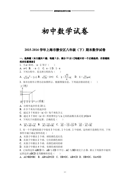 人教版八年级数学下册上海市静安区期末试卷