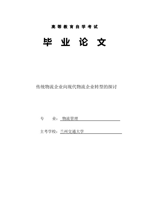 传统物流企业向现代物流企业转型的探讨_毕业论文