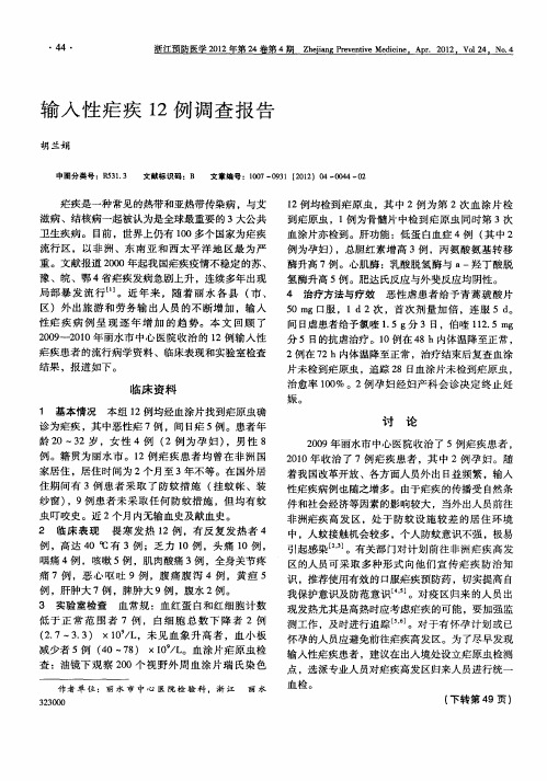 输入性疟疾12例调查报告