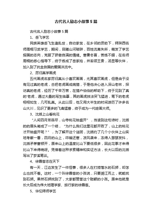 古代名人励志小故事5篇