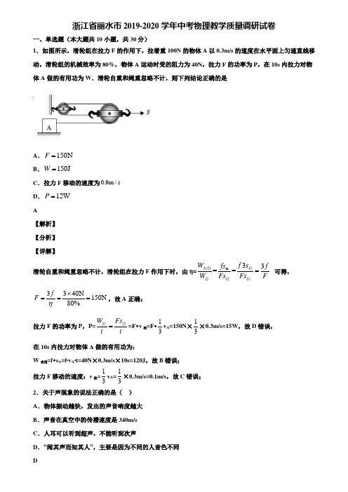 浙江省丽水市2019-2020学年中考物理教学质量调研试卷含解析