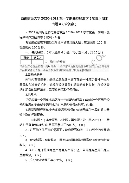 西南财经大学2020-2011第一学期西方经济学（宏观）期末试题A（含答案）