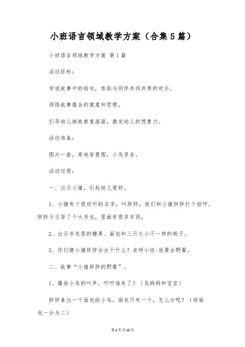 小班语言领域教学方案(合集5篇)