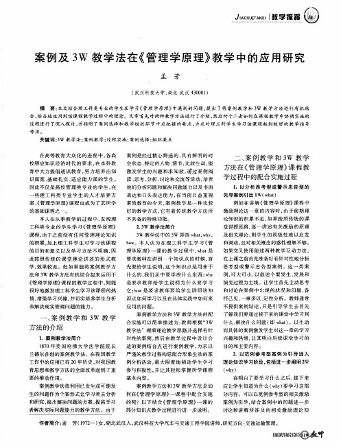 案例及3W教学法在《管理学原理》教学中的应用研究