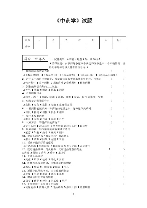 《中药学》期末考试试卷模拟(无答案) (1)