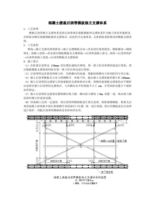 混凝土楼盖后浇带模板独立支撑体系