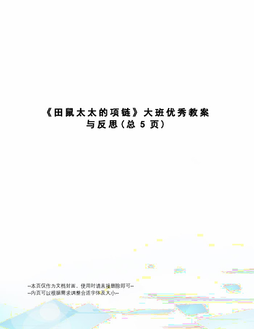 田鼠太太的项链大班优秀教案与反思