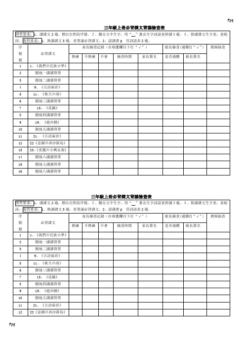 三年级上册册必背课文背诵检查表