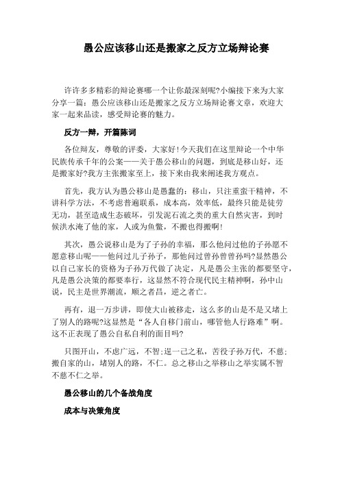 愚公应该移山还是搬家之反方立场辩论赛