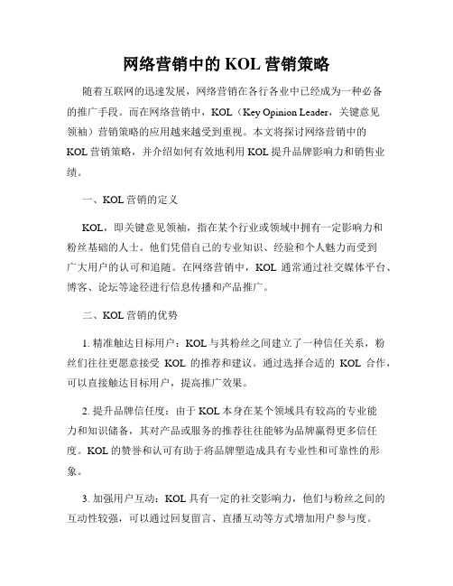 网络营销中的KOL营销策略