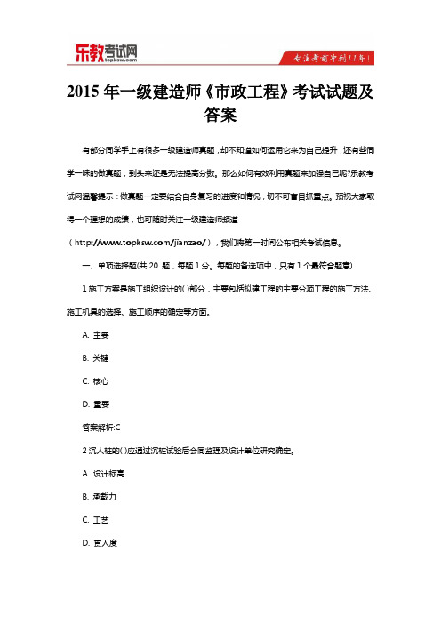 2015年一级建造师《市政工程》考试试题及答案要点