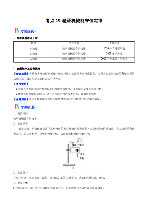 考点25 验证机械能守恒定律(核心考点精讲精练)(学生版) 备战25年高考物理一轮复习(新高考通用)