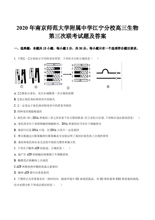 2020年南京师范大学附属中学江宁分校高三生物第三次联考试题及答案