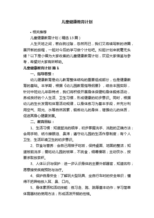 儿童健康教育计划