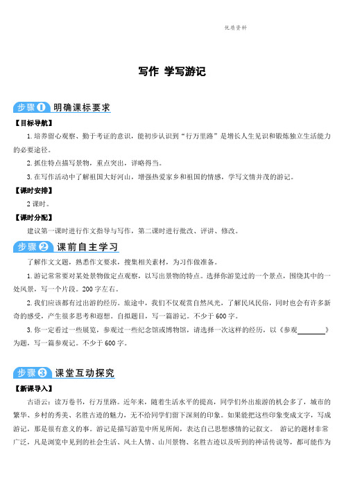 部编版八年级语文下册:写作 学写游记-优质教案
