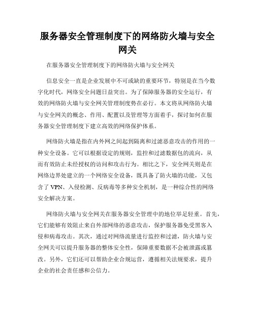 服务器安全管理制度下的网络防火墙与安全网关