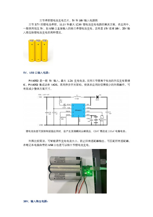 三节串联锂电池充电芯片,5V和18V输入方案