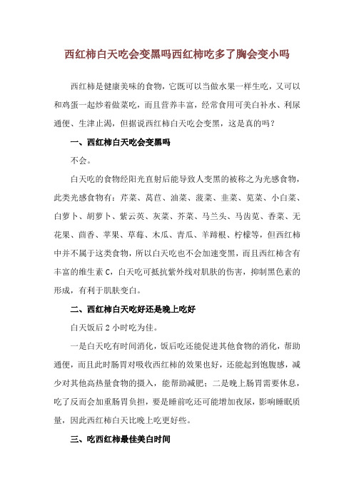 西红柿白天吃会变黑吗 西红柿吃多了胸会变小吗