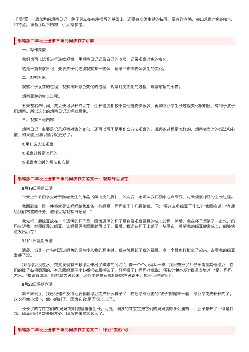 部编版四年级上册第三单元作文《写观察日记》习作指导及范文