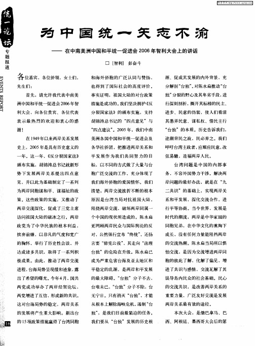 为中国统一矢志不渝——在中南美洲中国和平统一促进会2006年智利大会上的讲话