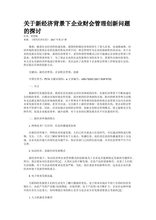 关于新经济背景下企业财会管理创新问题的探讨