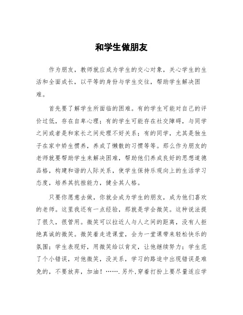 顶岗实习教学心得体会《和学生做朋友 》